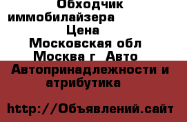 Обходчик иммобилайзера StarLine BP-03 › Цена ­ 300 - Московская обл., Москва г. Авто » Автопринадлежности и атрибутика   